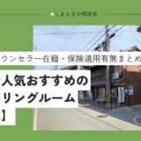 【2025最新】三重県で評判がいい人気・おすすめ心理カウンセリングルーム10選