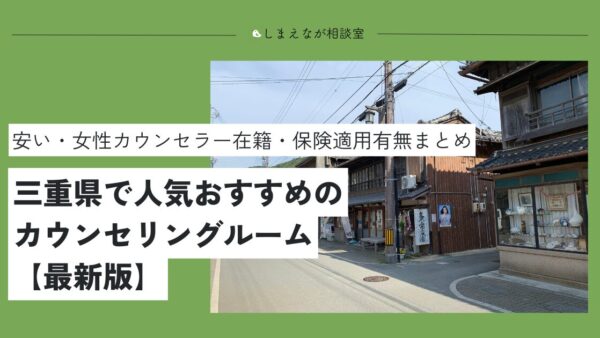 【2025最新】三重県で評判がいい人気・おすすめ心理カウンセリングルーム10選