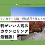 【2025最新版】盛岡でおすすめの心理カウンセリングルーム4選【夫婦問題から人間関係の悩みまで】