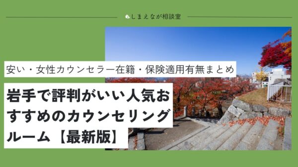 【臨床心理士が解説】 盛岡でおすすめの心理カウンセリングルーム10選【夫婦問題から人間関係の悩みまで】