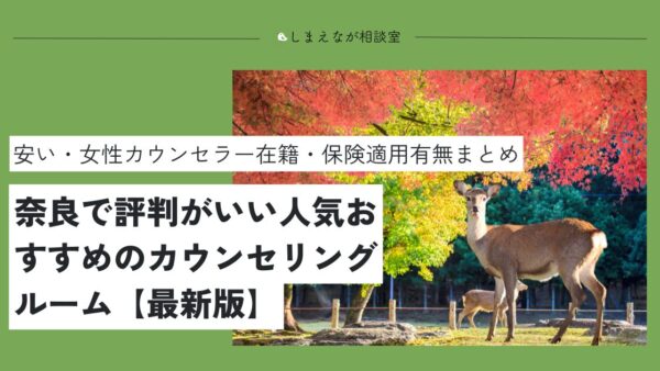 【2025最新版】奈良でおすすめの心理カウンセリングルーム13選【夫婦問題から人間関係の悩みまで】