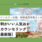 【2025最新版】京都でおすすめの心理カウンセリングルーム11選【夫婦問題から人間関係の悩みまで】