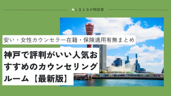 【2025最新版】神戸でおすすめのカウンセリングルーム21選【夫婦問題から人間関係の悩みまで】