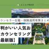 【臨床心理士が解説】札幌で人気おすすめの心理カウンセリングルーム5選【2025最新版】
