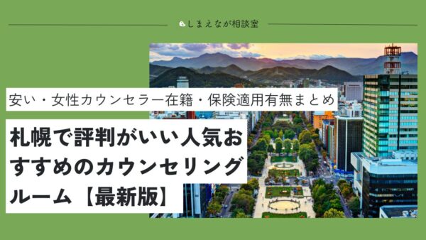 【臨床心理士が解説】札幌で人気おすすめの心理カウンセリングルーム5選【2025最新版】