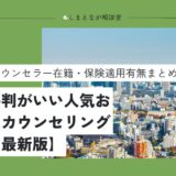 【2025最新版】東京でおすすめの心理カウンセリング22選【エリア別で紹介】