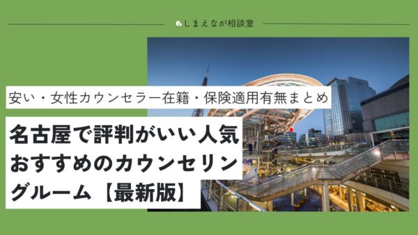【2025】名古屋でおすすめの心理カウンセリング19選【夫婦専門から女性専門まで】