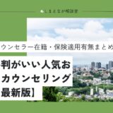 【2025最新版】仙台でおすすめの心理カウンセリング6選｜無料のサービスは？