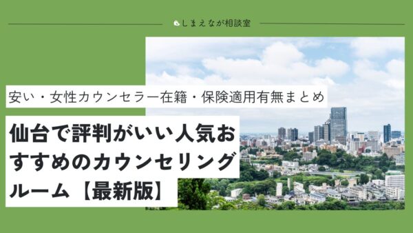 【2025最新版】仙台でおすすめの心理カウンセリング6選｜無料のサービスは？