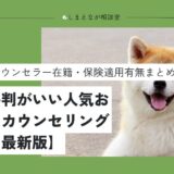 【2025最新版】秋田でおすすめの心理カウンセリングルーム3選【夫婦問題から人間関係の悩みまで】