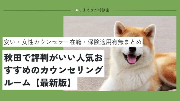 【2025最新版】秋田でおすすめの心理カウンセリングルーム3選【夫婦問題から人間関係の悩みまで】