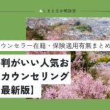 【2025最新版】福島県（郡山市・福島市）でおすすめの心理カウンセリングルーム｜無料の場所は？