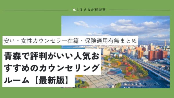 【2025最新版】青森でおすすめの心理カウンセリングルーム4選【夫婦問題から人間関係の悩みまで】