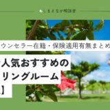 【2025最新】沖縄で評判がいい人気・おすすめ心理カウンセリングルーム17選｜安い・女性在籍・無料も紹介