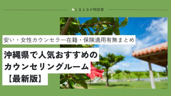 【2025最新】沖縄で評判がいい人気・おすすめ心理カウンセリングルーム17選｜安い・女性在籍・無料も紹介
