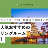 【2025最新】長野で評判がいい人気・おすすめ心理カウンセリングルーム15選｜安い・女性在籍・無料も紹介