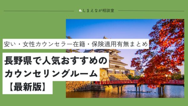 【2025最新】長野で評判がいい人気・おすすめ心理カウンセリングルーム15選｜安い・女性在籍・無料も紹介
