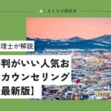 【臨床心理士が解説】旭川市で評判がいい人気・おすすめ心理カウンセリングルーム7選【2025】