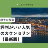 【臨床心理士が解説】新潟県で評判がいい人気・おすすめ心理カウンセリングルーム【2025】