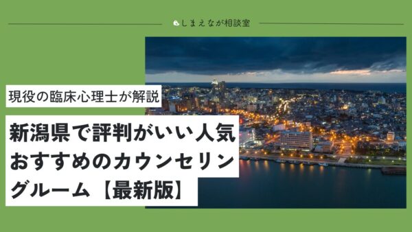 【臨床心理士が解説】新潟県で評判がいい人気・おすすめ心理カウンセリングルーム【2025】