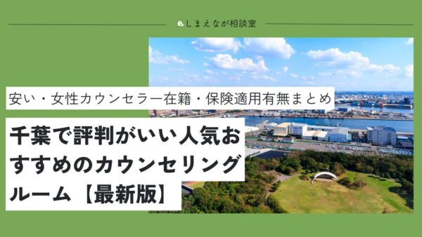 【臨床心理士が解説】千葉で評判がいい人気・おすすめ心理カウンセリングルーム10選【2025最新】
